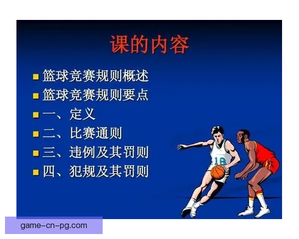 篮球比赛规则解读与犯规常见问题详解