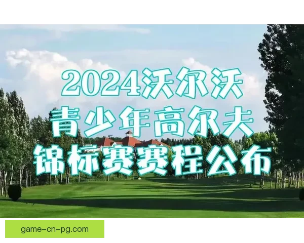 高尔夫赛程详解：从全球精彩巡回赛到知名大奖赛一览