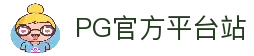 PG模拟器试玩官方平台-PG电子模拟器官网入口